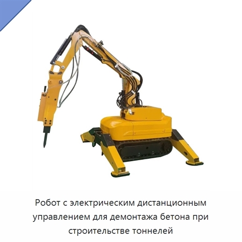 Робот с электрическим дистанционным управлением для демонтажа бетона при строительстве тоннелей