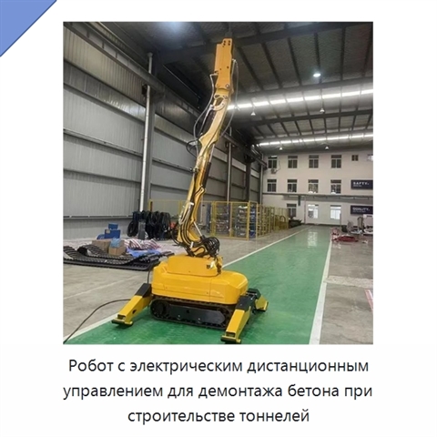 Робот с электрическим дистанционным управлением для демонтажа бетона при строительстве тоннелей