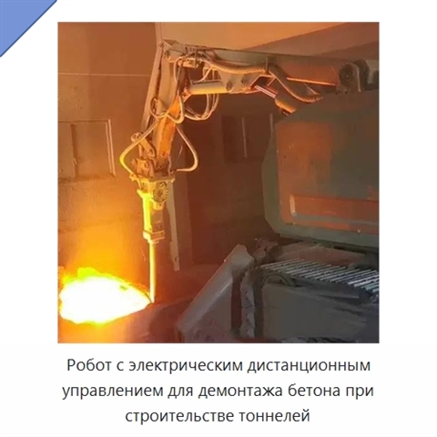 Робот с электрическим дистанционным управлением для демонтажа бетона при строительстве тоннелей