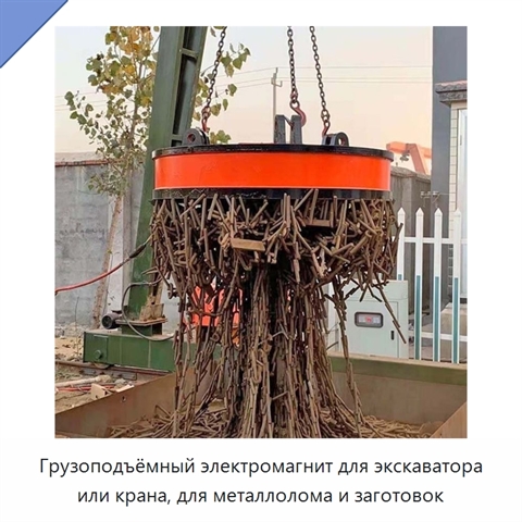 Грузоподъёмный электромагнит для экскаватора или крана, для металлолома и заготовок