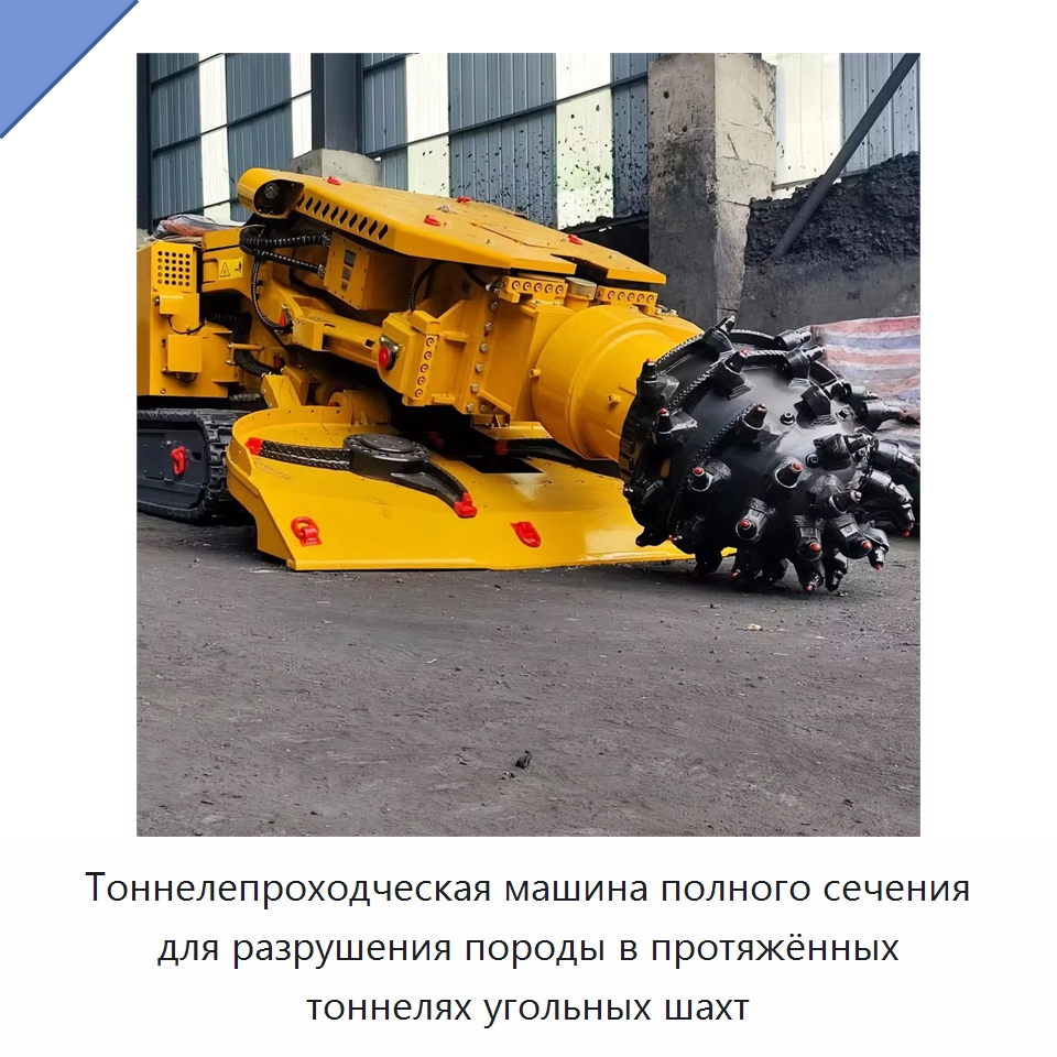 Тоннелепроходческая машина полного сечения для разрушения породы в протяжённых тоннелях угольных шахт — Установки для продавливания труб