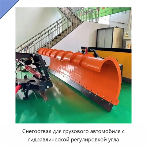Снегоотвал для грузового автомобиля с гидравлической регулировкой угла