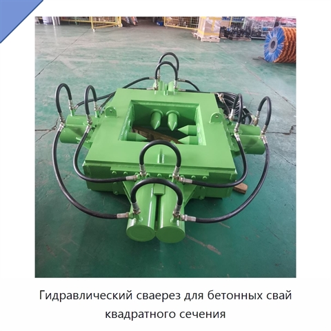 Гидравлический сваерез для бетонных свай квадратного сечения