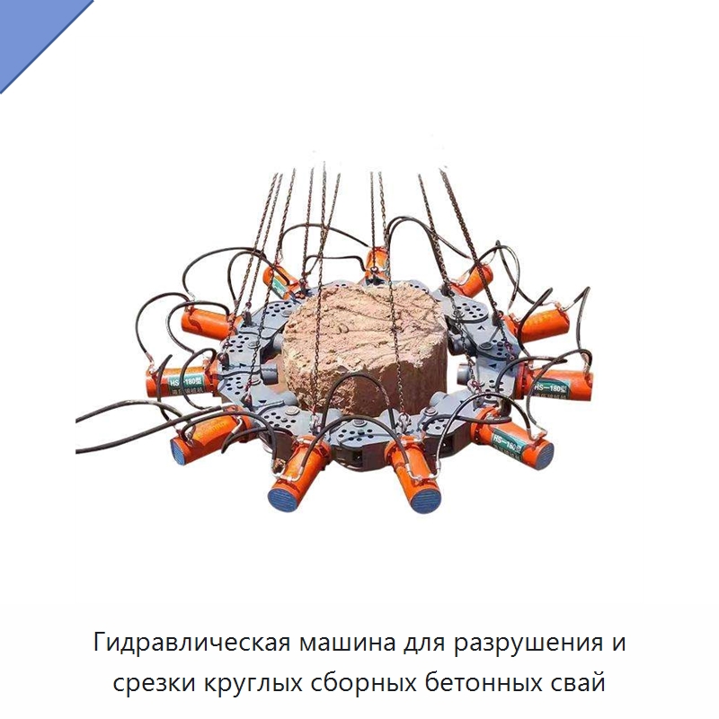 Гидравлическая машина для разрушения и срезки круглых сборных бетонных свай — Навесное оборудование для строительной техники