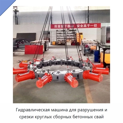 Гидравлическая машина для разрушения и срезки круглых сборных бетонных свай