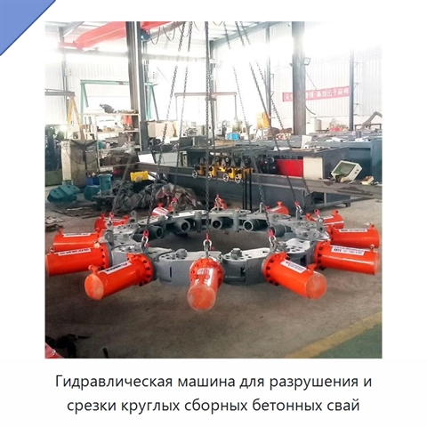 Гидравлическая машина для разрушения и срезки круглых сборных бетонных свай