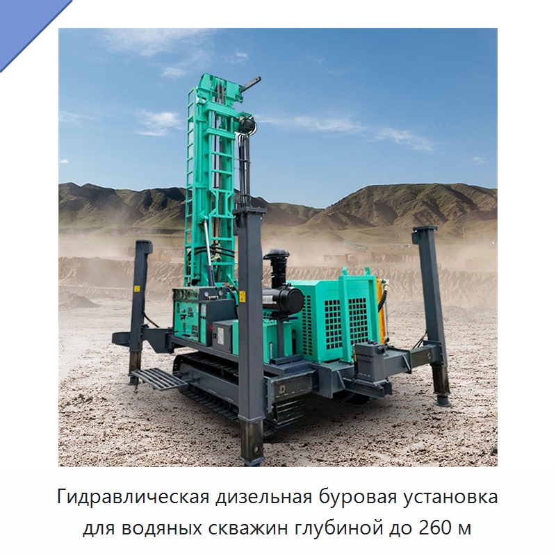 Гидравлическая дизельная буровая установка для водяных скважин глубиной до 260 м — Горнодобывающее оборудование