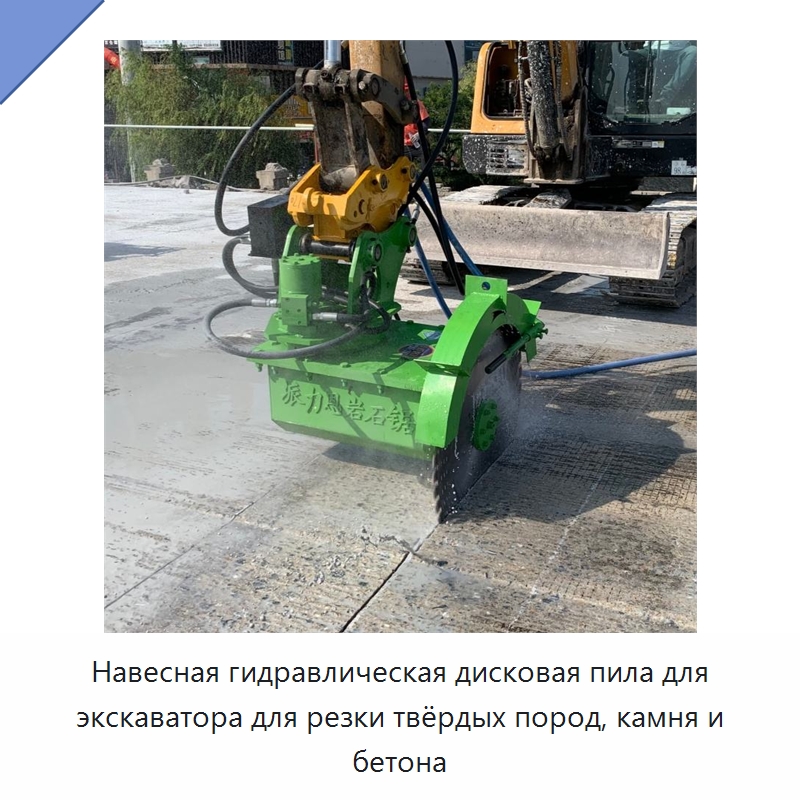 Навесная гидравлическая дисковая пила для экскаватора для резки твёрдых пород, камня и бетона — Навесное оборудование для строительной техники