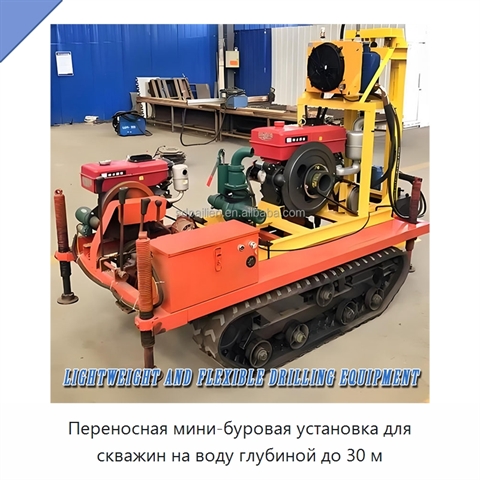 Переносная мини-буровая установка для скважин на воду глубиной до 30 м