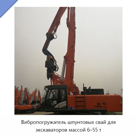 Вибропогружатель шпунтовых свай для экскаваторов массой 6–55 т