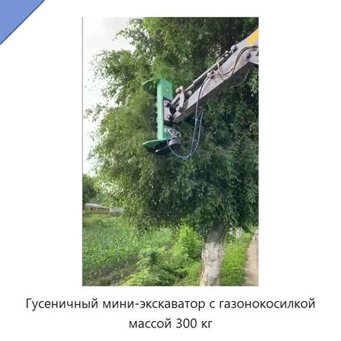 Гусеничный мини-экскаватор с газонокосилкой массой 300 кг