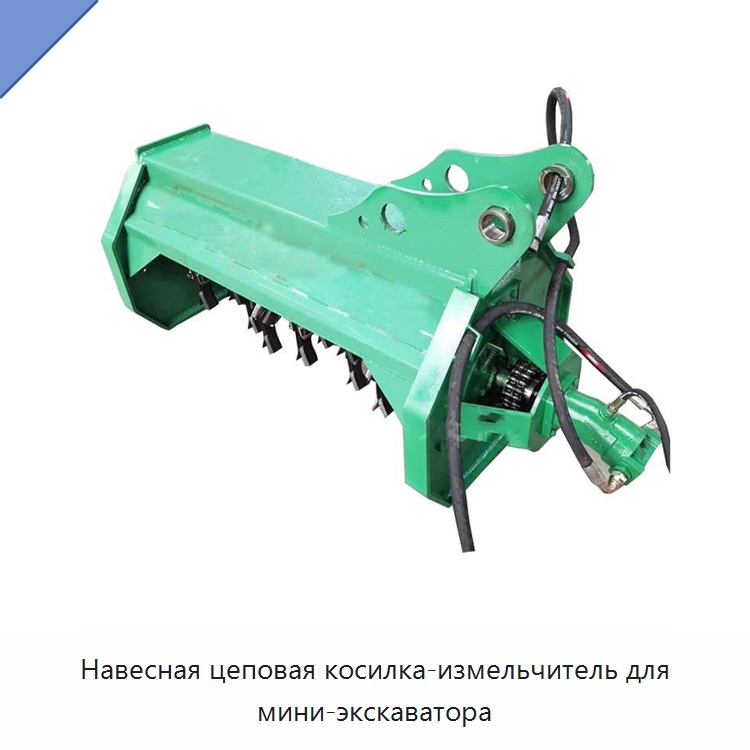 Навесная цеповая косилка-измельчитель для мини-экскаватора — Специальная строительная техника