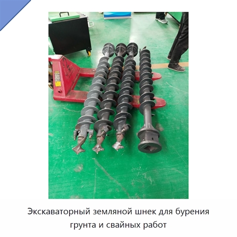 Экскаваторный земляной шнек для бурения грунта и свайных работ