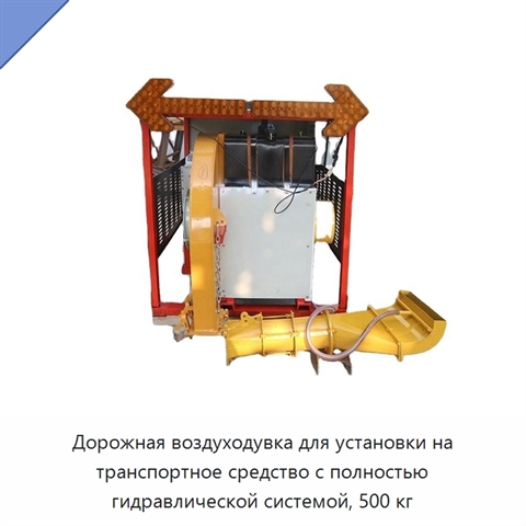 Дорожная воздуходувка для установки на транспортное средство с полностью гидравлической системой, 500 кг
