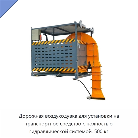 Дорожная воздуходувка для установки на транспортное средство с полностью гидравлической системой, 500 кг