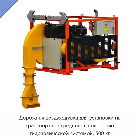 Дорожная воздуходувка для установки на транспортное средство с полностью гидравлической системой, 500 кг