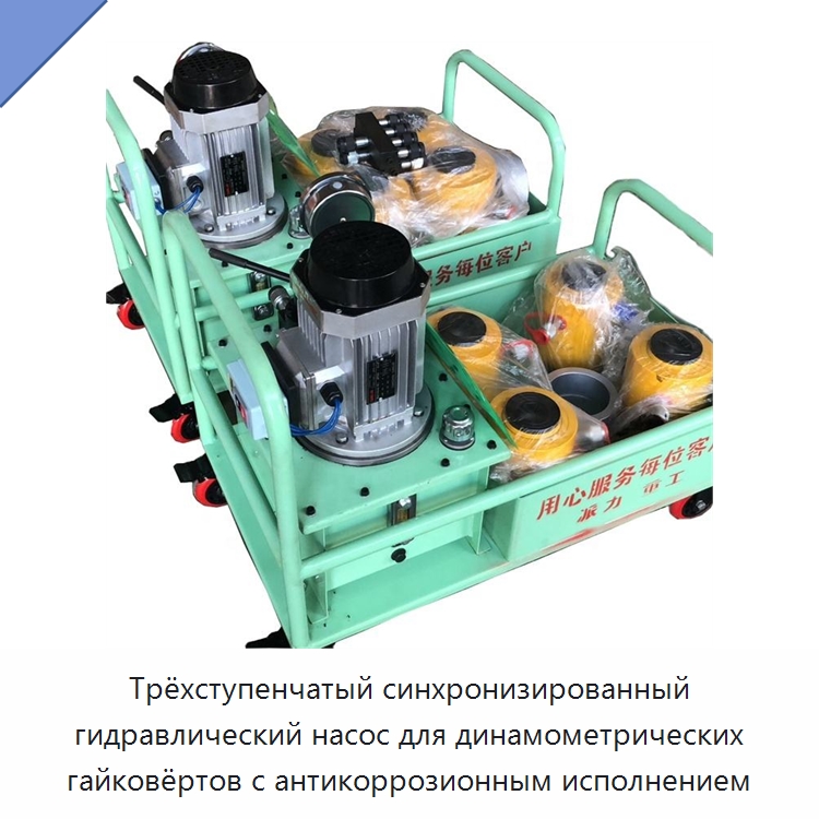 Трёхступенчатый синхронизированный гидравлический насос для динамометрических гайковёртов с антикоррозионным исполнением — Специальная строительная техника