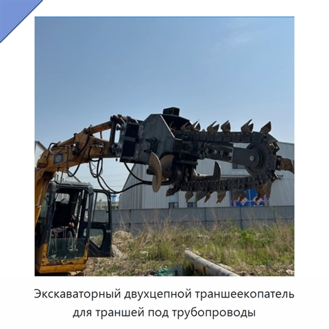 Экскаваторный двухцепной траншеекопатель для траншей под трубопроводы