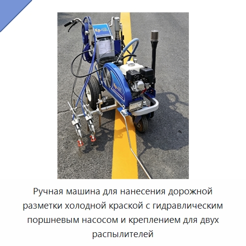 Ручная машина для нанесения дорожной разметки холодной краской с гидравлическим поршневым насосом и креплением для двух распылителей — Дорожная техника
