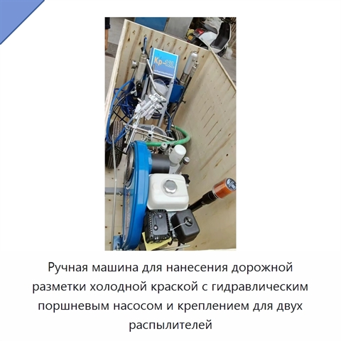 Ручная машина для нанесения дорожной разметки холодной краской с гидравлическим поршневым насосом и креплением для двух распылителей