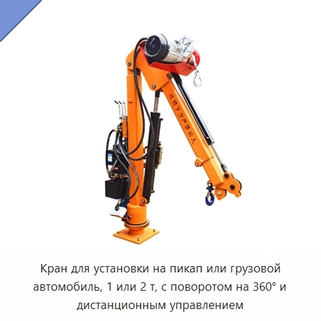 Кран для установки на пикап или грузовой автомобиль, 1 или 2 т, с поворотом на 360° и дистанционным управлением