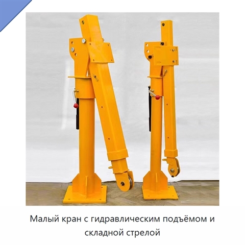 Малый кран с гидравлическим подъёмом и складной стрелой