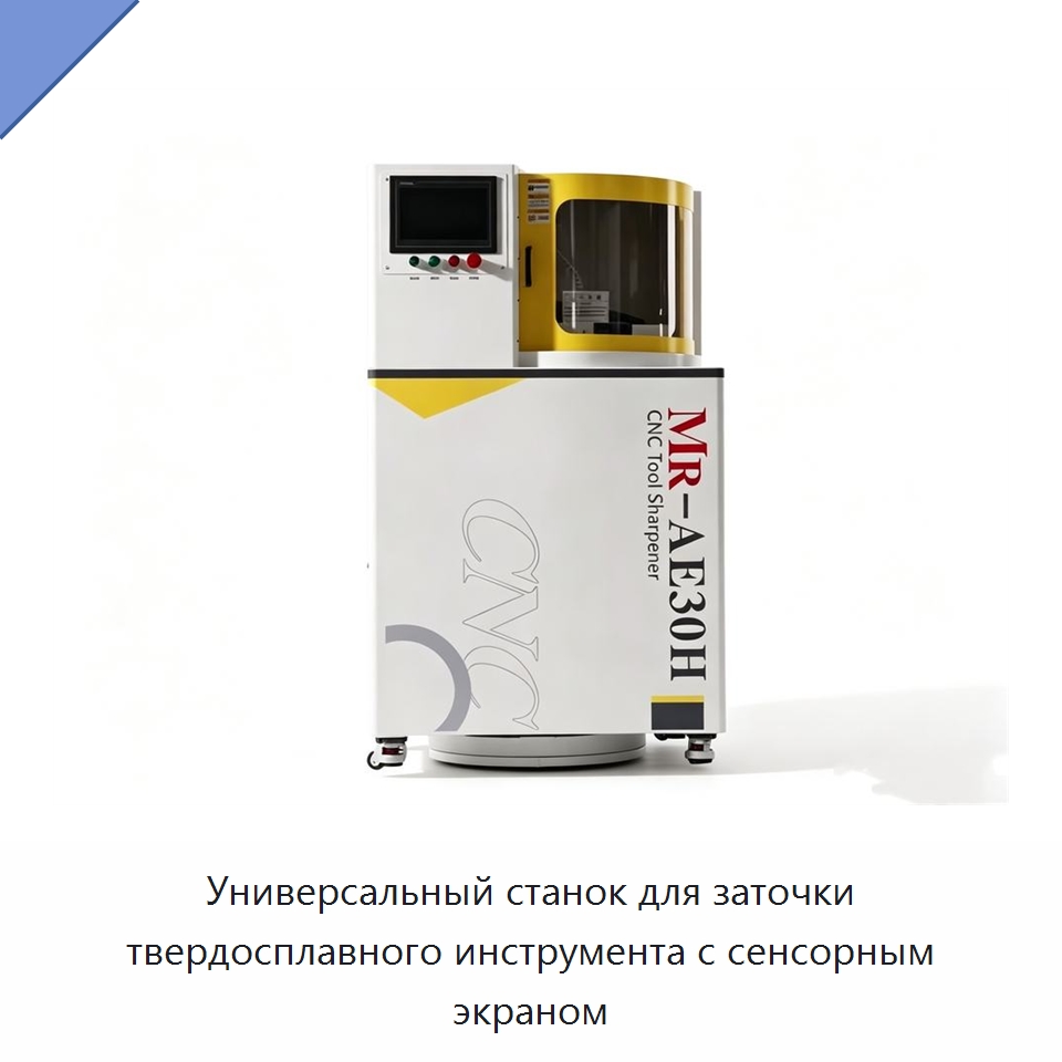 Универсальный станок для заточки твердосплавного инструмента с сенсорным экраном — Фрезы