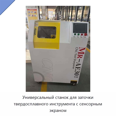Универсальный станок для заточки твердосплавного инструмента с сенсорным экраном