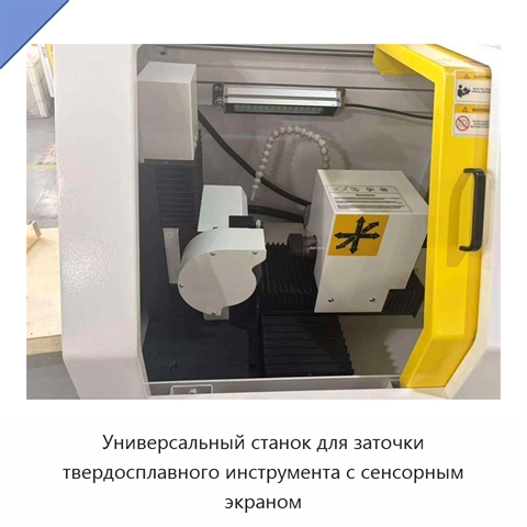 Универсальный станок для заточки твердосплавного инструмента с сенсорным экраном