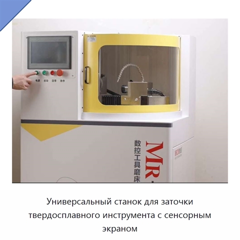 Универсальный станок для заточки твердосплавного инструмента с сенсорным экраном