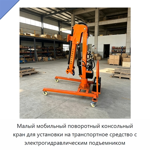 Малый мобильный поворотный консольный кран для установки на транспортное средство с электрогидравлическим подъемником