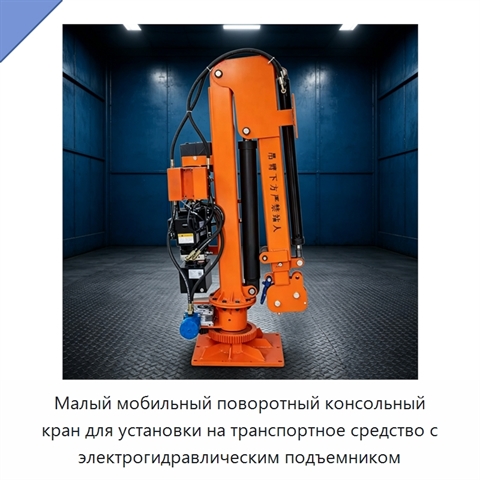Малый мобильный поворотный консольный кран для установки на транспортное средство с электрогидравлическим подъемником