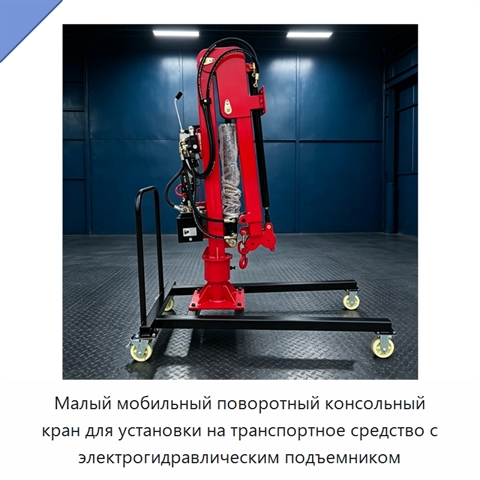 Малый мобильный поворотный консольный кран для установки на транспортное средство с электрогидравлическим подъемником