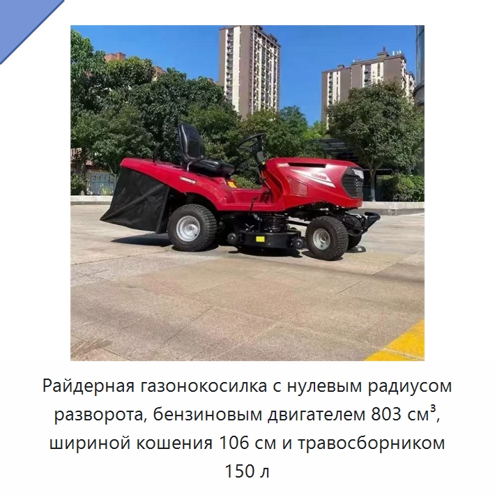 Райдерная газонокосилка с нулевым радиусом разворота, бензиновым двигателем 803 см³, шириной кошения 106 см и травосборником 150 л — Газонокосилки
