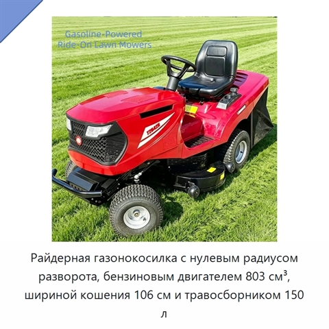 Райдерная газонокосилка с нулевым радиусом разворота, бензиновым двигателем 803 см³, шириной кошения 106 см и травосборником 150 л