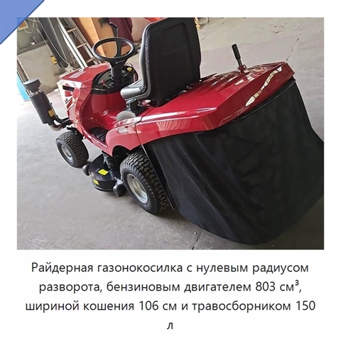 Райдерная газонокосилка с нулевым радиусом разворота, бензиновым двигателем 803 см³, шириной кошения 106 см и травосборником 150 л