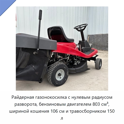 Райдерная газонокосилка с нулевым радиусом разворота, бензиновым двигателем 803 см³, шириной кошения 106 см и травосборником 150 л