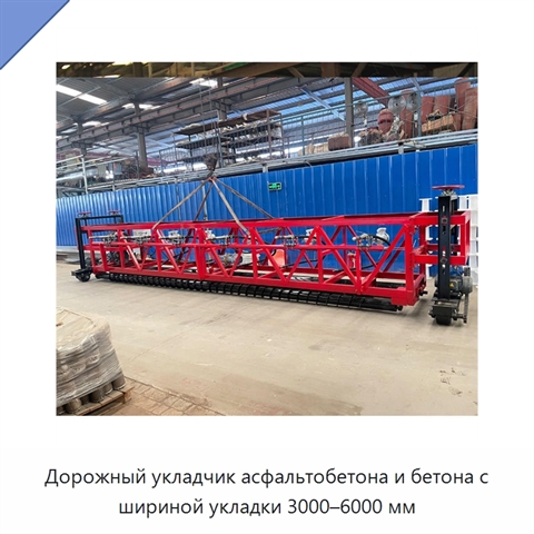Дорожный укладчик асфальтобетона и бетона с шириной укладки 3000–6000 мм