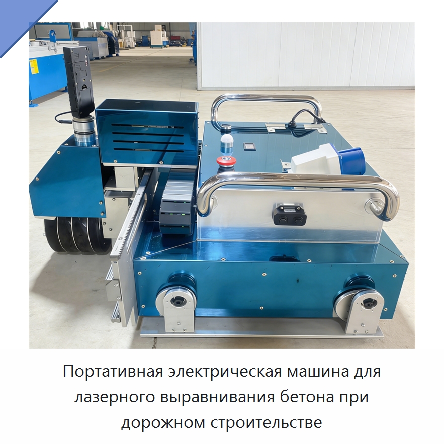 Портативная электрическая машина для лазерного выравнивания бетона при дорожном строительстве — Специальная строительная техника