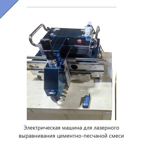 Электрическая машина для лазерного выравнивания цементно-песчаной смеси