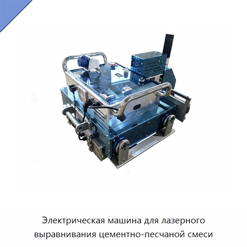 Электрическая машина для лазерного выравнивания цементно-песчаной смеси