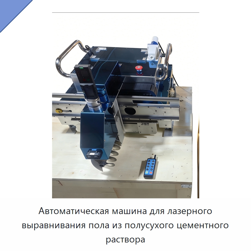Автоматическая лазерная машина для выравнивания цементных полов полусухим раствором — Прочая строительная техника