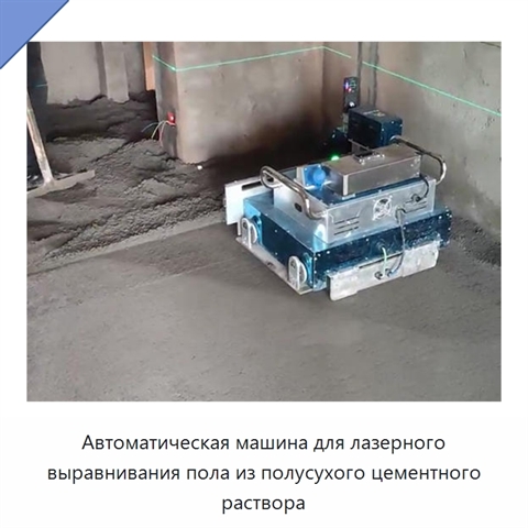 Автоматическая лазерная машина для выравнивания цементных полов полусухим раствором