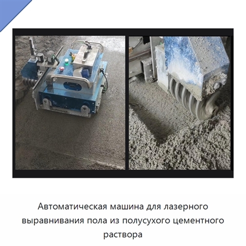 Автоматическая лазерная машина для выравнивания цементных полов полусухим раствором