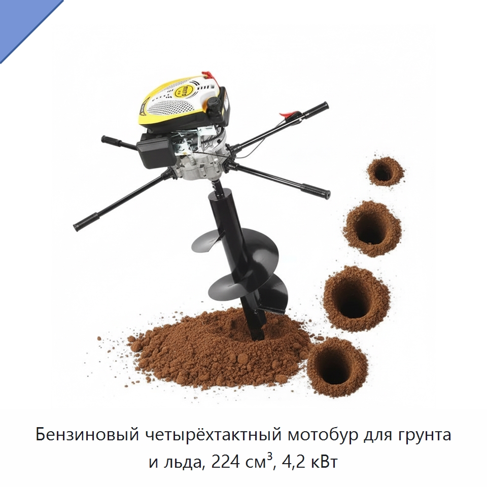 Бензиновый четырёхтактный мотобур для грунта и льда, 224 см³, 4,2 кВт — Навесное оборудование для строительной техники