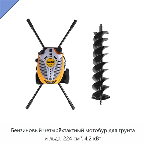 Бензиновый четырёхтактный мотобур для грунта и льда, 224 см³, 4,2 кВт