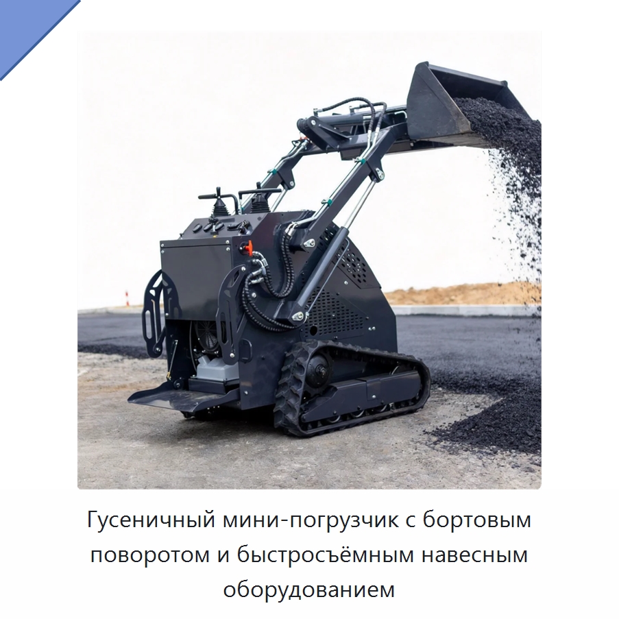 Компактный гусеничный мини-погрузчик с бортовым поворотом, универсальным быстросъёмным креплением и гидравлическим навесным оборудованием — Землеройная техника