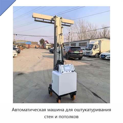 Автоматическая машина для оштукатуривания стен и потолков