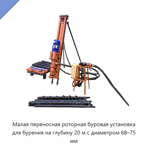 Малая переносная роторная буровая установка для бурения на глубину 20 м с диаметром 68–75 мм