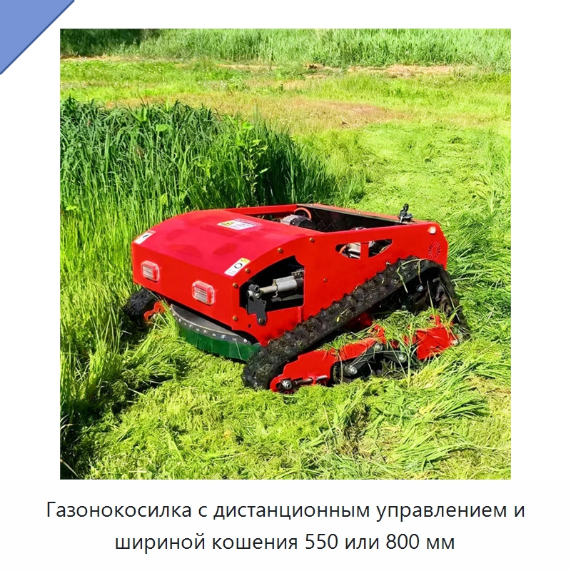 Газонокосилка с дистанционным управлением и шириной кошения 550 или 800 мм — Газонокосилки